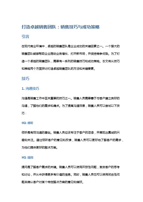 打造卓越销售团队：销售技巧与成功策略