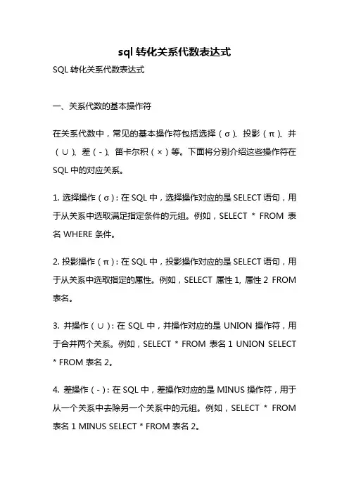 sql转化关系代数表达式