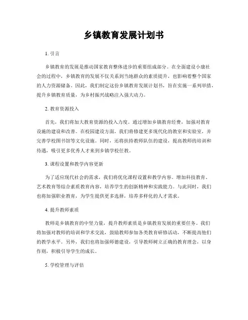 乡镇教育发展计划书