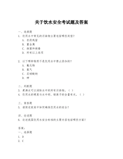 关于饮水安全考试题及答案