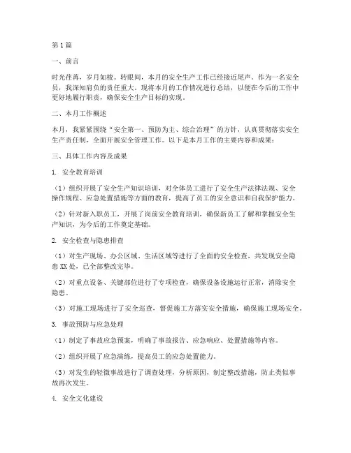安全员月度工作总结范文(3篇)