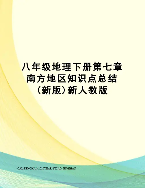 八年级地理下册第七章南方地区知识点总结(新版)新人教版