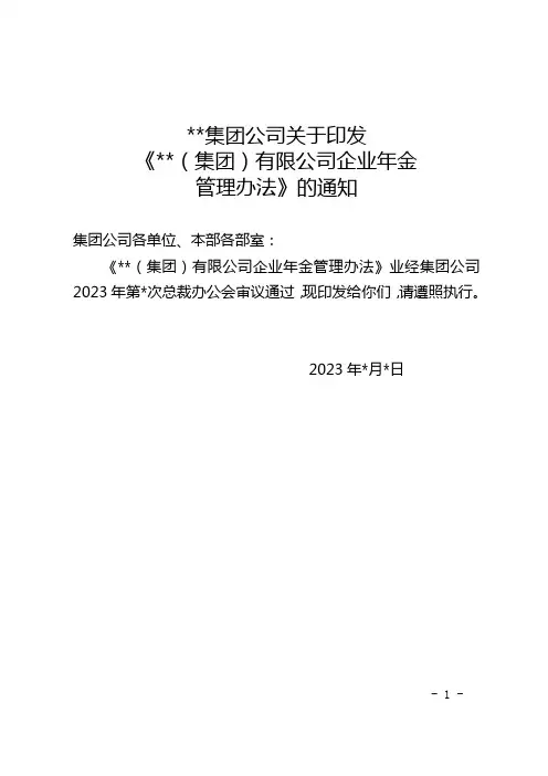关于印发《集团公司企业年金管理办法》的通知