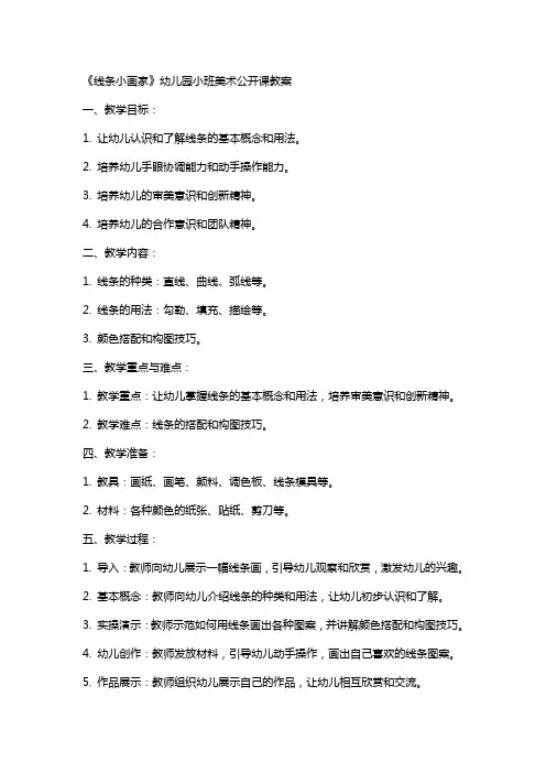 《线条小画家》幼儿园小班美术公开课教案