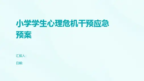 小学学生心理危机干预应急预案