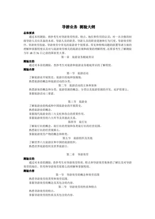 XXXX年《导游业务》考试大纲