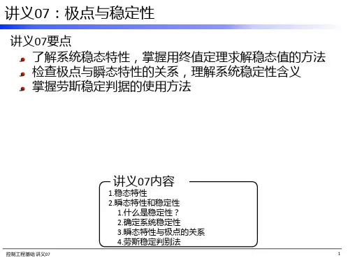 《控制工程基础》极点与稳定性