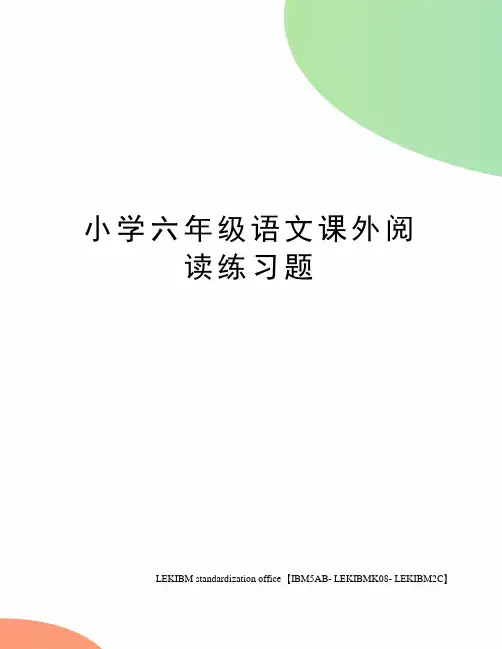 小学六年级语文课外阅读练习题