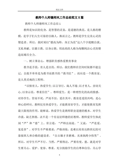 教师个人师德师风工作总结范文5篇