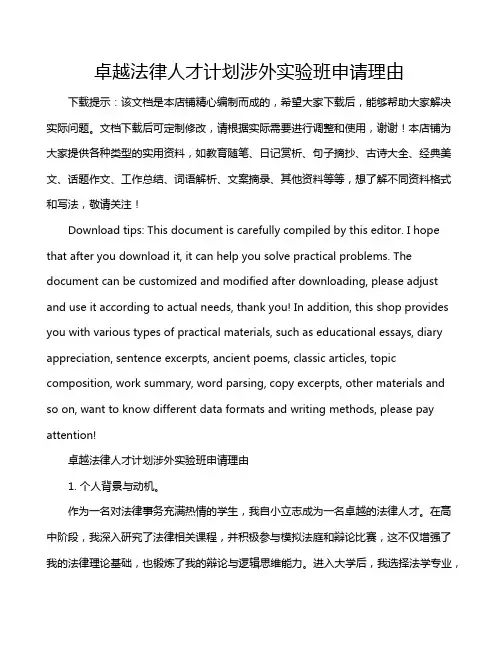 卓越法律人才计划涉外实验班申请理由