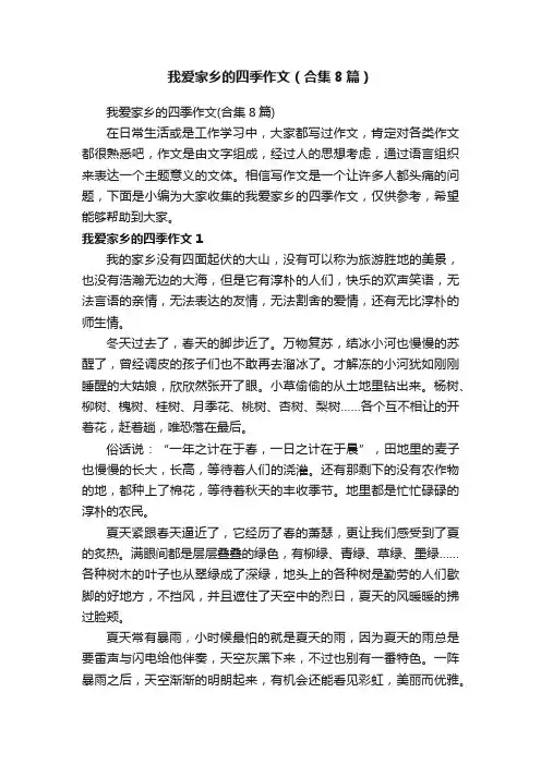 我爱家乡的四季作文（合集8篇）
