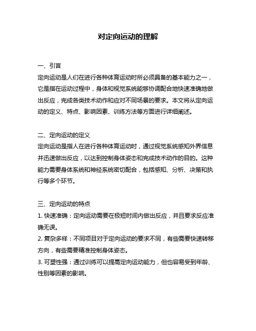 对定向运动的理解
