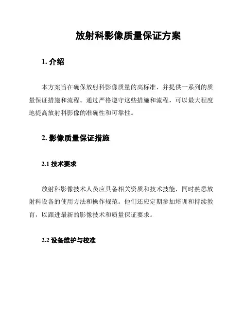 放射科影像质量保证方案