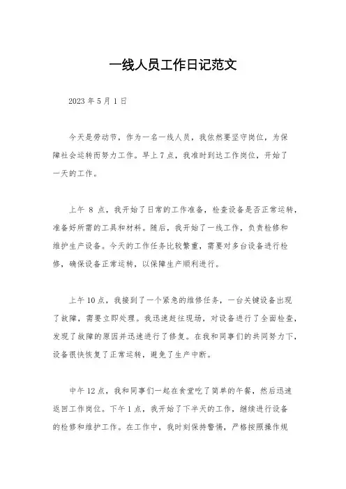 一线人员工作日记范文