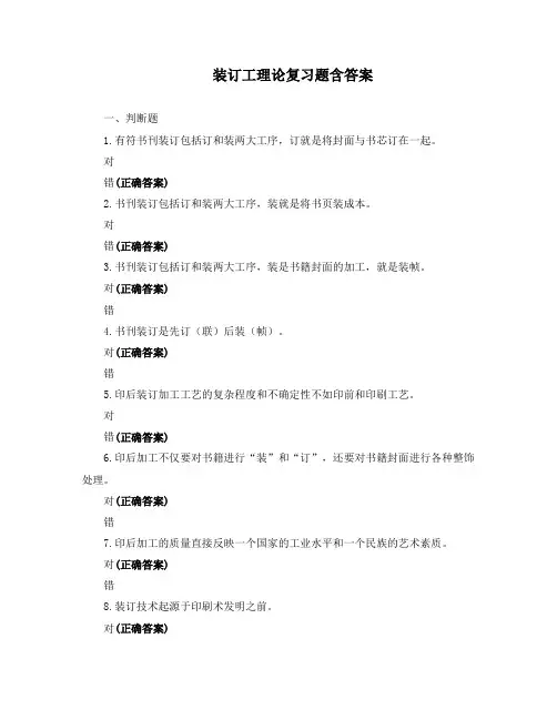 装订工理论复习题含答案