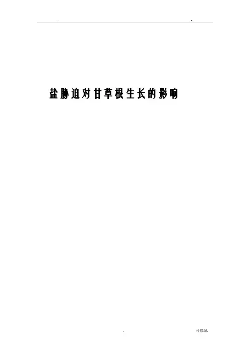 盐胁迫对甘草根生长的影响
