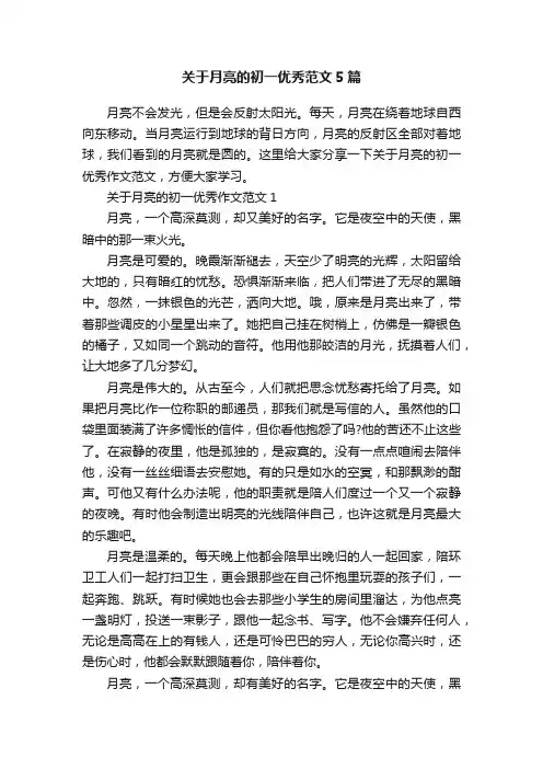 关于月亮的初一优秀范文5篇