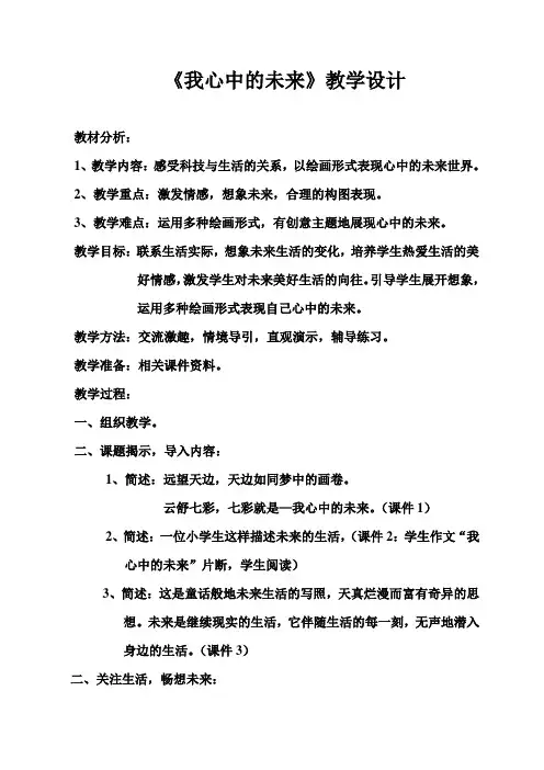 人教版小学美术四年级上册《我心中的未来》教案