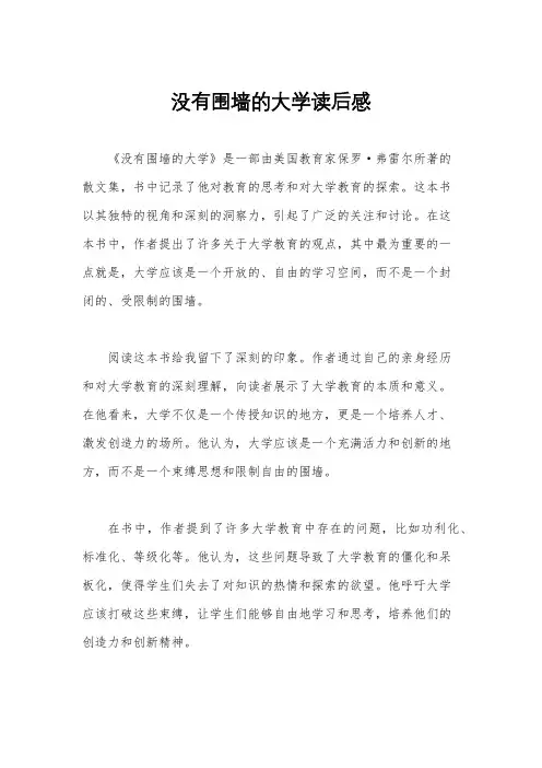 没有围墙的大学读后感