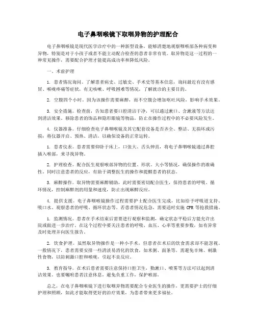 电子鼻咽喉镜下取咽异物的护理配合