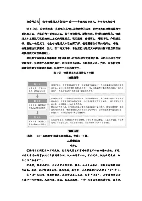 2018年高考语文江苏专版三维二轮专题复习：拉分考点七 热考论述类文本阅读(18分) Word版含答案
