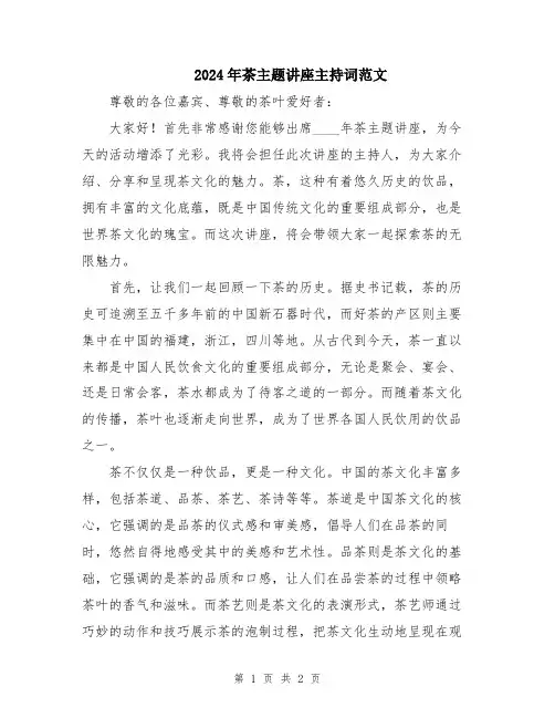 2024年茶主题讲座主持词范文