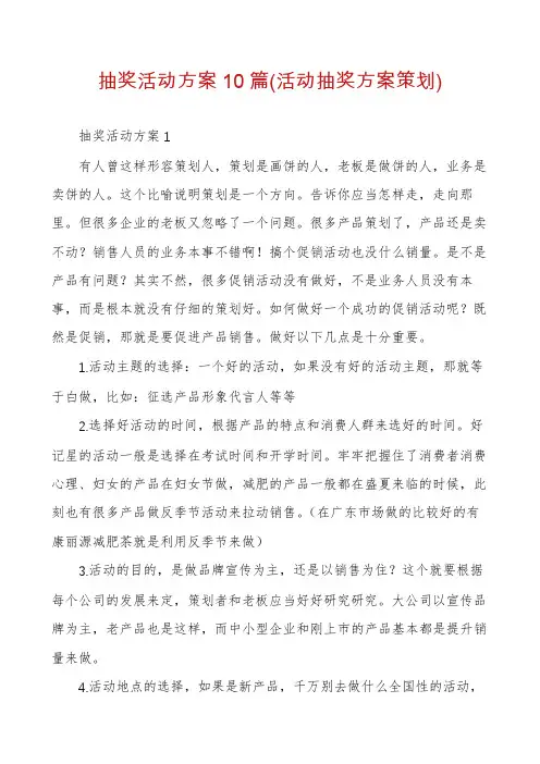 抽奖活动方案10篇