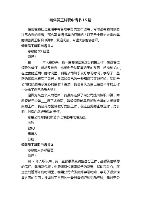 销售员工辞职申请书15篇