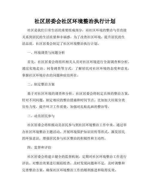 社区居委会社区环境整治执行计划