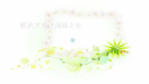 经典文言文翻译大全
