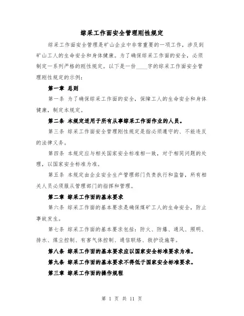 综采工作面安全管理刚性规定(4篇)