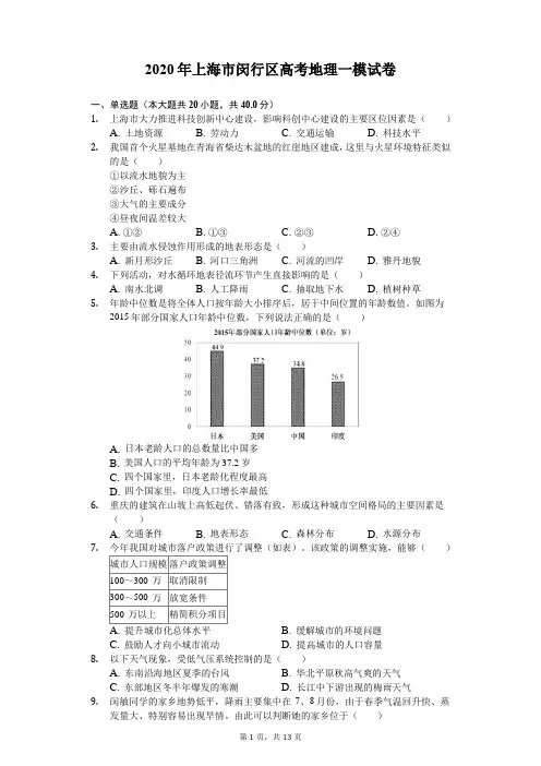 2020年上海市闵行区高考地理一模试卷(解析版)