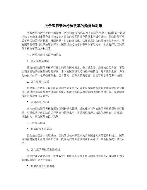 关于医院绩效考核改革的趋势与对策