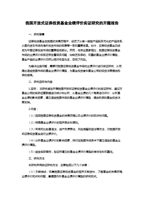 我国开放式证券投资基金业绩评价实证研究的开题报告