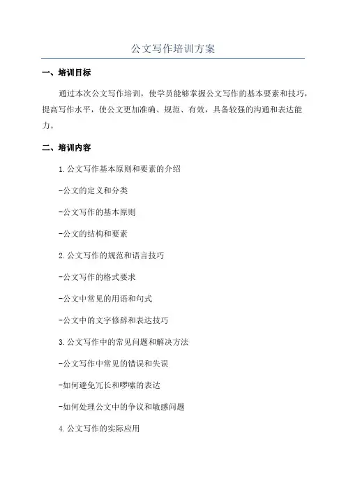 公文写作培训方案