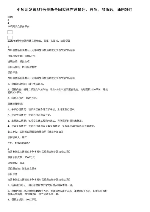 中项网发布8月份最新全国拟建在建输油、石油、加油站、油田项目