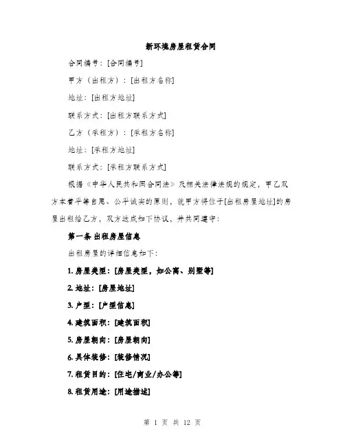 新环境房屋租赁合同（3篇）