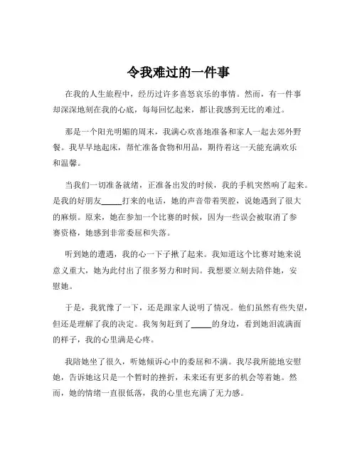令我难过的一件事