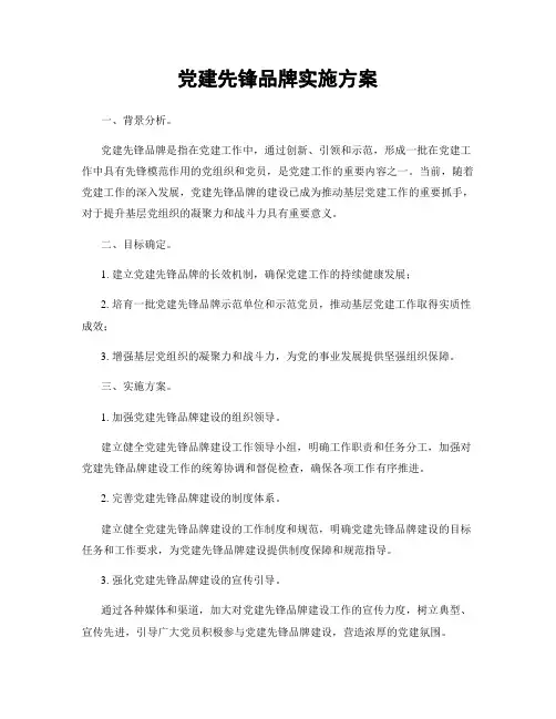 党建先锋品牌实施方案