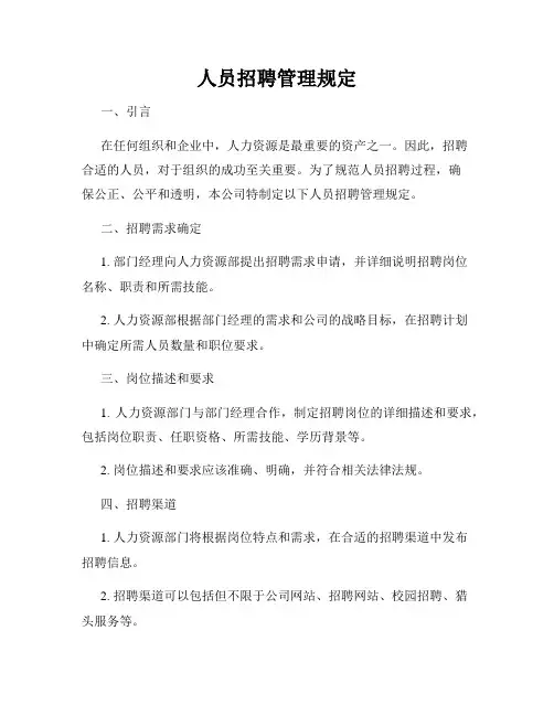 人员招聘管理规定