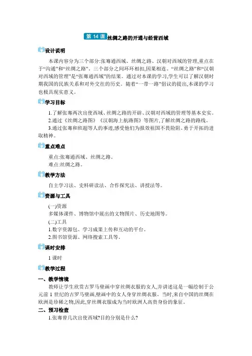 七年级上册历史第三单元第14课 丝绸之路的开通与经营西域教案