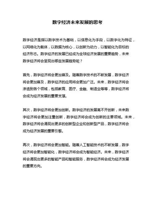 数字经济未来发展的思考