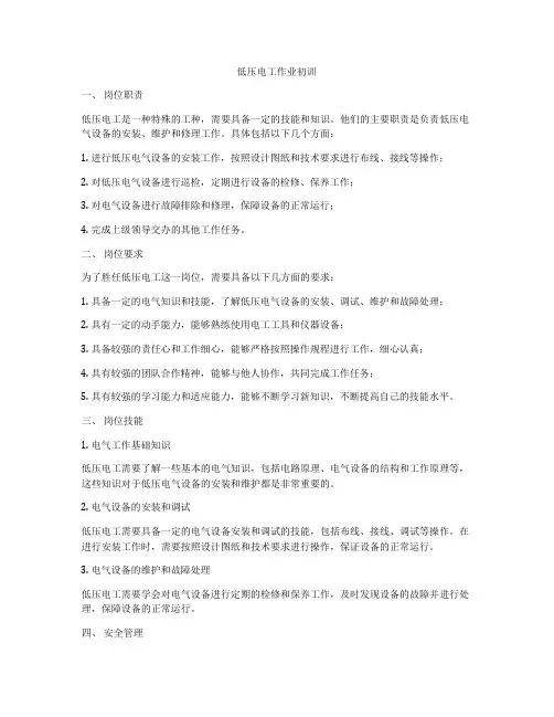 低压电工作业初训