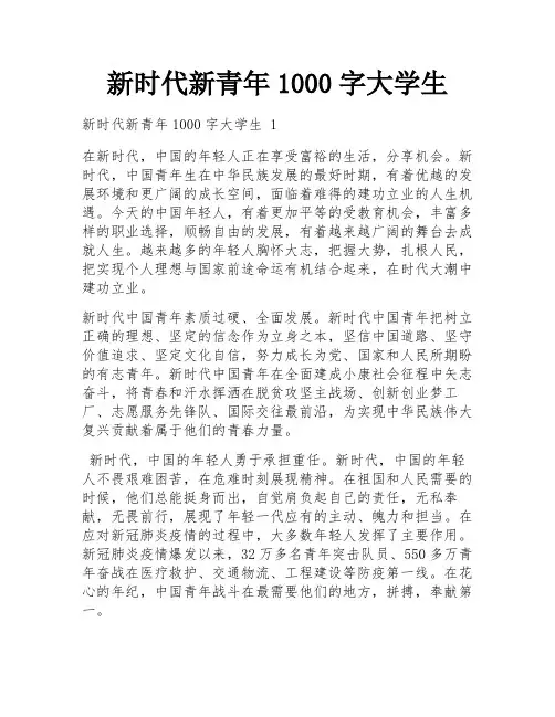 新时代新青年1000字大学生