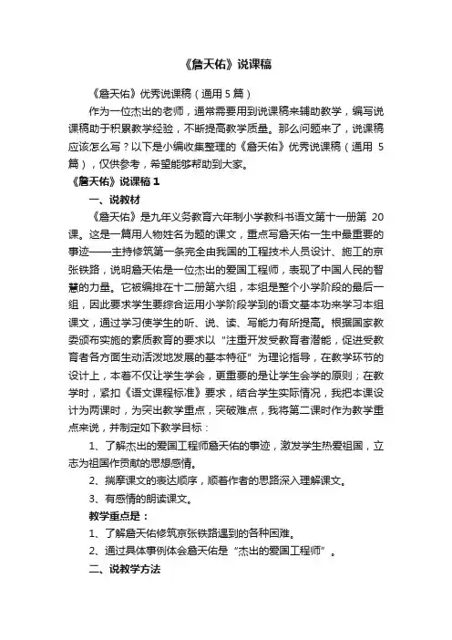 《詹天佑》优秀说课稿（通用5篇）