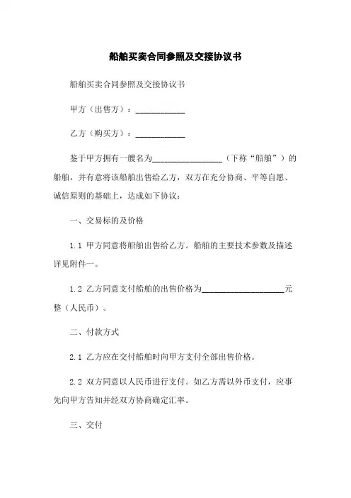 船舶买卖合同参照及交接协议书