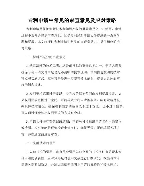 专利申请中常见的审查意见及应对策略