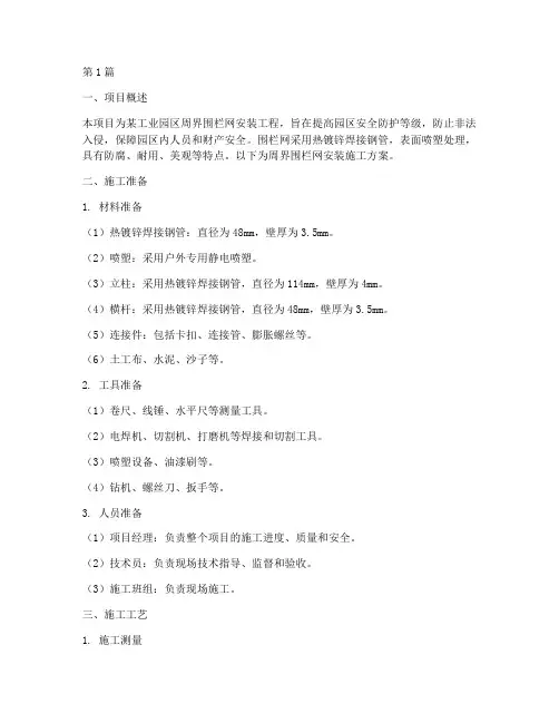 周界围栏网安装施工方案(3篇)