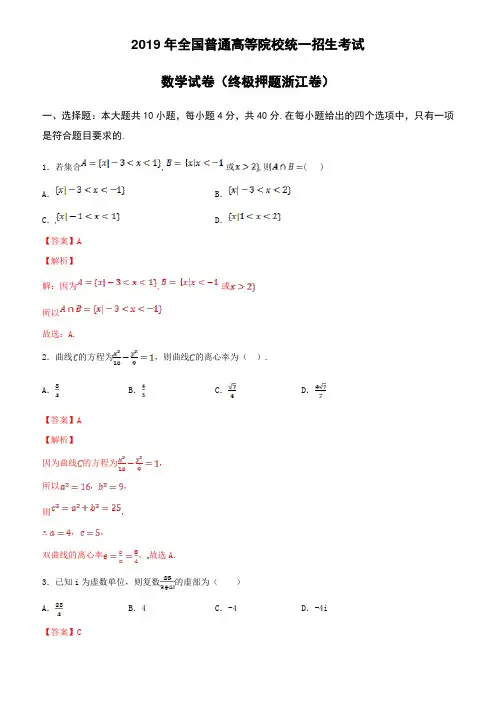 2019年全国普通高等院校统一招生考试数学试卷(终极押题浙江卷)(含解析)