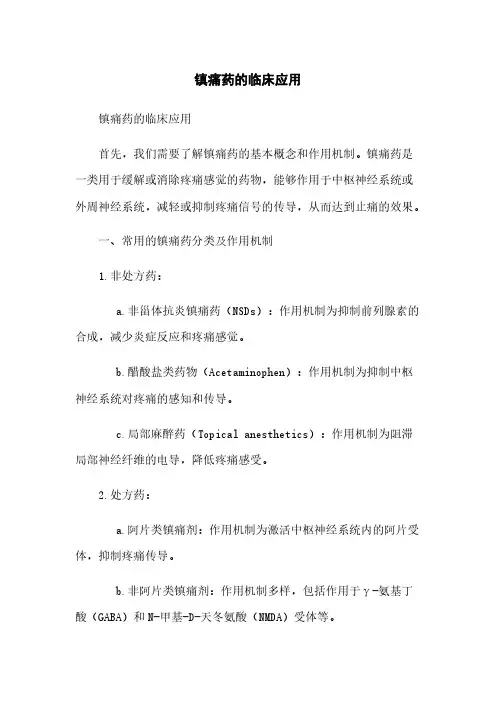 镇痛药的临床应用